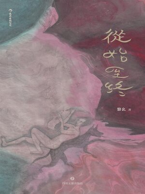 cover image of 從始至終